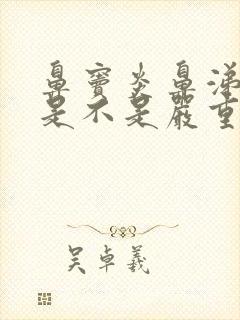 鼻窦炎鼻涕变黄是不是严重了