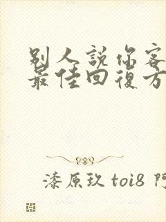 别人说你客气了最佳回复方法封面