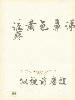 流黄色鼻涕,头疼