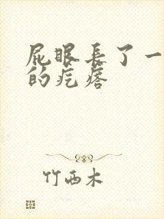 屁眼长了一个硬的疙瘩