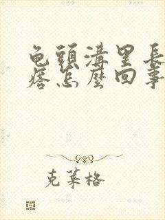 龟头沟里长小疙瘩怎么回事