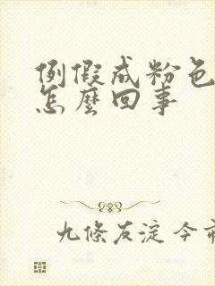 例假成粉色的血怎么回事