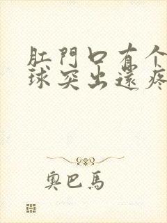 肛门口有个硬肉球突出还疼是怎么回事