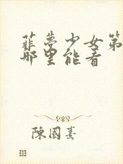 菲梦少女第三季哪里能看