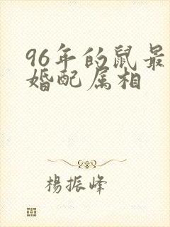 96年的鼠最佳婚配属相