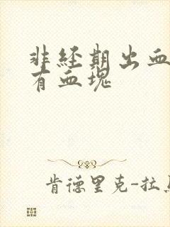 非经期出血还伴有血块