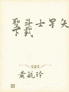 圣斗士星矢集结下载