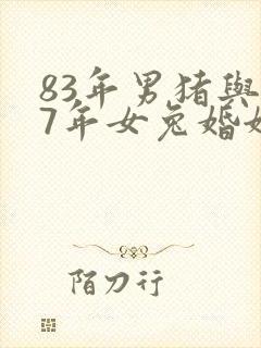 83年男猪与87年女兔婚姻