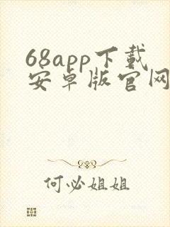 68app下载安卓版官网封面