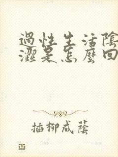 过性生活阴道干涩是怎么回事