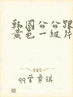 韩国公公跟儿媳黄色一级片封面