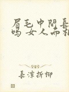 眉毛中间长痣好吗 女人面相