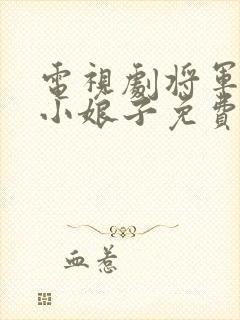 电视剧将军家的小娘子免费观看