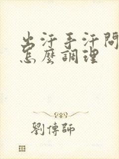 出汗手汗问题是怎么调理