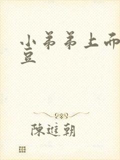 小弟弟上面长豆豆