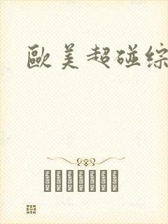 欧美超碰综合封面