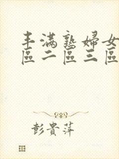 丰满熟妇女人一区二区三区