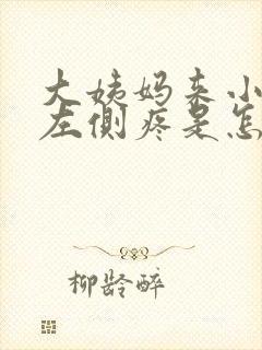 大姨妈来小肚子左侧疼是怎么回事女性