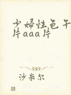 少妇性色午夜淫片aaa片
