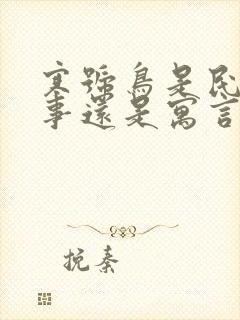 寒号鸟是民间故事还是寓言故事封面