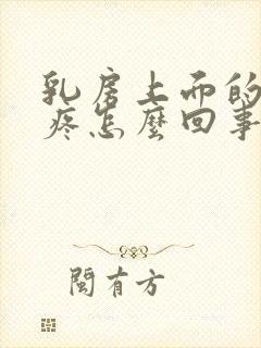 乳房上面的肋骨疼怎么回事