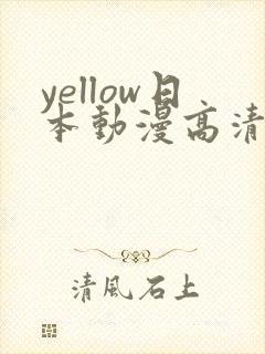 yellow日本动漫高清在线观看免费