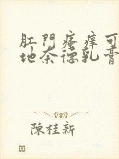 肛门瘙痒可以用地奈德乳膏吗封面