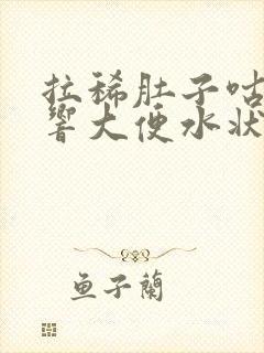 拉稀肚子咕噜噜响大便水状封面