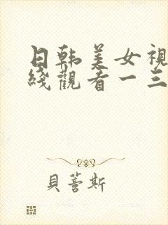 日韩美女视频在线观看一三区封面