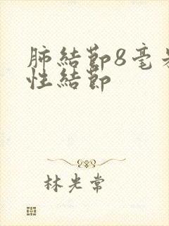 肺结节8毫米实性结节