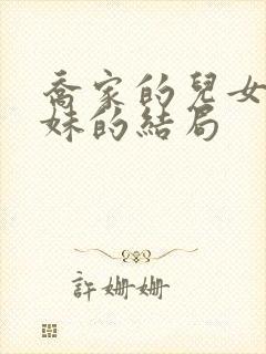 乔家的儿女乔四妹的结局