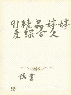 91精品婷婷国产综合久