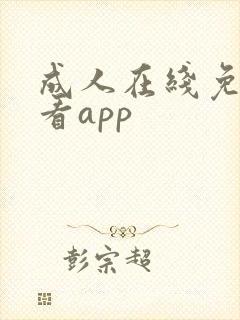 成人在线免费观看app