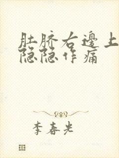 肚脐右边上腹部隐隐作痛封面