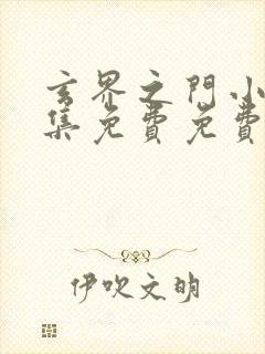 玄界之门小说全集免费免费阅读