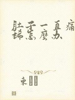 肚子一直痛还拉稀怎么办