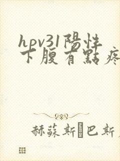 hpv31阳性下腹有点疼怎么回事