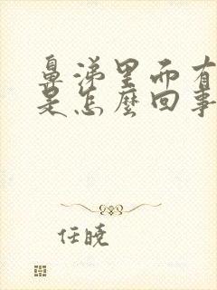 鼻涕里面有血丝是怎么回事