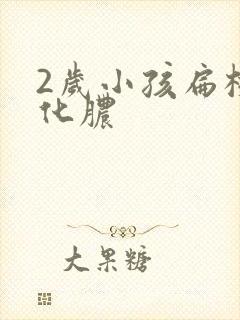 2岁小孩扁桃体化脓