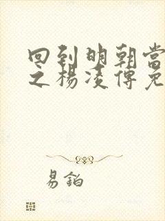 回到明朝当王爷之杨凌传免费全集