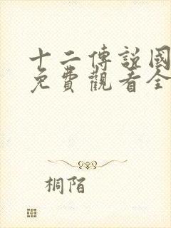 十二传说国语版免费观看全集封面