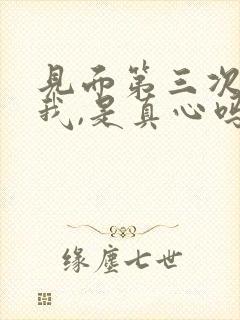 见面第三次就吻我,是真心吗?