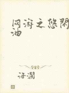 网游之悠闲打酱油