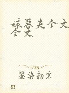 嫁恶夫全文阅读全文