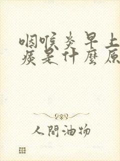 咽喉炎早上咳黄痰是什么原因封面