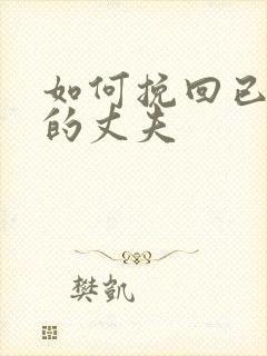 如何挽回已变心的丈夫封面