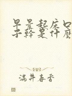 早晨起床口干鼻子干是什么原因