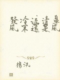 发冷流清鼻涕是风寒还是风热