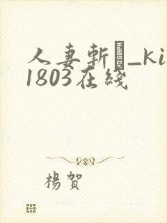 人妻斩り_ki1803在线封面