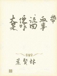 大便流血带血块是咋回事